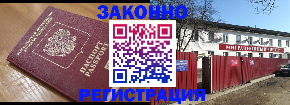 прописка законно в Лобне